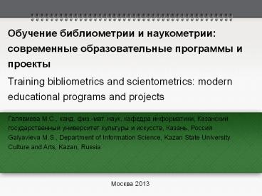 Training bibliometrics and scientometrics: modern educational programs and projects