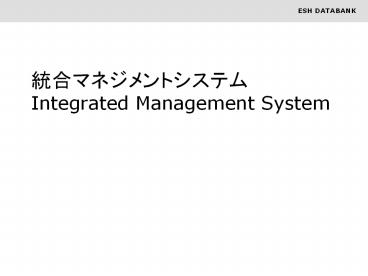 ???????????? Integrated Management System