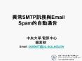 ??SMTP???Email Spam????? PowerPoint PPT Presentation