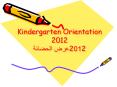 Kindergarten Orientation 2012 ??? ???????2012 PowerPoint PPT Presentation