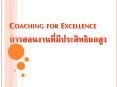 Coaching for Excellence ??????????????????????????? PowerPoint PPT Presentation