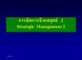 Strategic Management 2 PowerPoint PPT Presentation