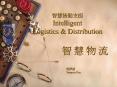 ?????? Intelligent Logistics PowerPoint PPT Presentation