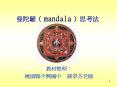 ???( mandala )??? PowerPoint PPT Presentation