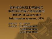 ??????????? ???????????? (DBMS of Geographic Information Systems, GIS)