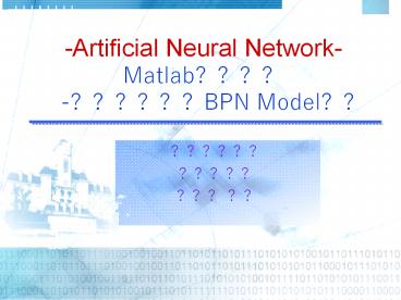 -Artificial Neural Network- Matlab????  -??????BPN Model??
