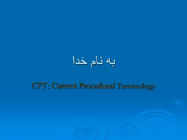 CPT: Current Procedural Terminology