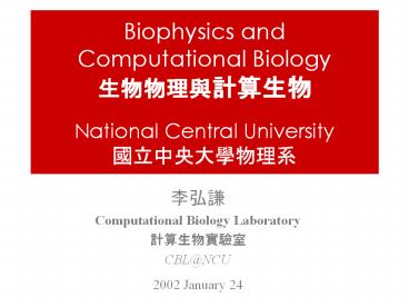 Biophysics and Computational Biology ?????????  National Central University ?????????