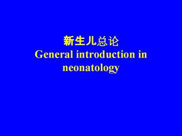 ????? General introduction in neonatology
