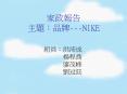 ???? ??:??---NIKE PowerPoint PPT Presentation