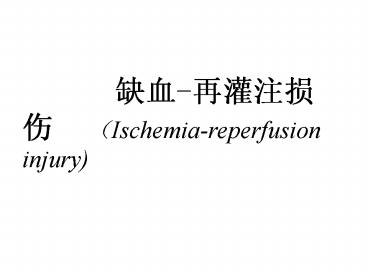 ??-?????  (Ischemia-reperfusion injury)