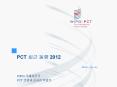 PCT ?? ?? 2012 PowerPoint PPT Presentation
