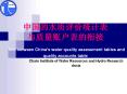 ?????????? ????????? link between China's water quality assessment tables and quality accounts table PowerPoint PPT Presentation