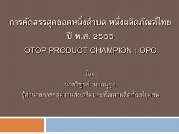 ???????????????????????? ????????????????? ?? ?.?. 2555 OTOP PRODUCT CHAMPION : OPC ??? ?????????? ???????? ?????????????????????????????????????????????????