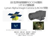 ?????????PROCYON??? ????????? Lyman Alpha Imagin Camera (LAICA)???