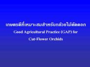 ?????????????????????????????????????Good Agricultural Practice (GAP) for     Cut-Flower Orchids