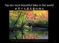 Top%20ten%20most%20beautiful%20lakes%20in%20the%20world%20?????????? PowerPoint PPT Presentation