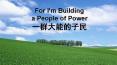 For I'm Building a People of Power ??????? PowerPoint PPT Presentation
