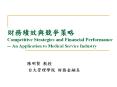 ????????? Competitive Strategies and Financial Performance -- An Application to Medical Service Industry PowerPoint PPT Presentation