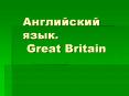 ??????????%20????.%20Great%20Britain PowerPoint PPT Presentation