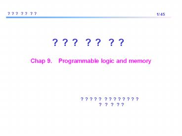 PPT – Chap 9. Programmable logic and memory PowerPoint presentation ...