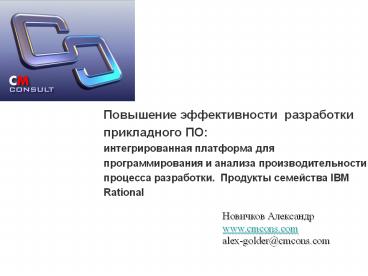 ????????? ????????????? ?????????? ??????????? ??: ??????????????? ????????? ??? ???????????????? ? ??????? ?????????????????? ???????? ??????????. ???????? ????????? IBM Rational