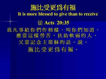 ??????? It is more blessed to give than to receive