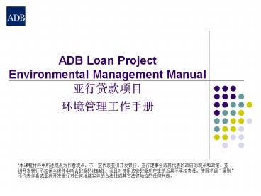ADB Loan Project Environmental Management Manual ?????? ????????