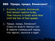 O Come, O Come, Emmanuel / ?????, ?????, ????????!