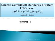 Science Curriculum standards program Entry Level ?????? ?????? ??????? ????? ?????? ????? ???????