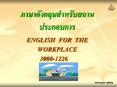 ENGLISH FOR THE WORKPLACE 3000-1226 PowerPoint PPT Presentation