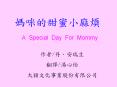 A Special Day For Mommy PowerPoint PPT Presentation