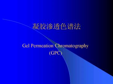 Gel Permeation Chromatography