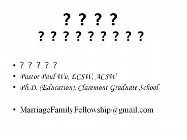 Pastor Paul Wu, LCSW, ACSW