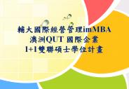 ????????imMBA ??QUT ???? 1 1????????