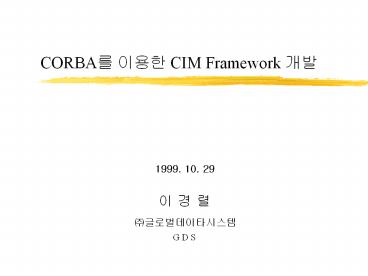 CORBA? ??? CIM Framework ??