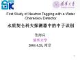 First Study of Neutron Tagging with a Water Cherenkov Detector PowerPoint PPT Presentation