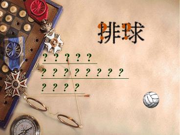 1895??????.??(William G. Morgan)???????????