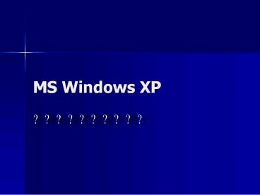 MS Windows XP