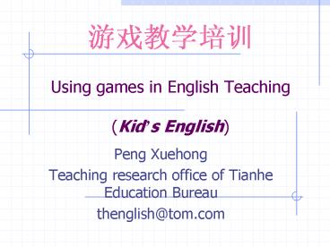 ?????? Using games in English Teaching (Kid