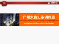 ?????????%20GuangZhouTaiGuHuiShiTiaoBaoGao PowerPoint PPT Presentation
