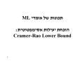 ?????? ?? ????? ML ????? ?????? ??????????: Cramer-Rao Lower Bound PowerPoint PPT Presentation