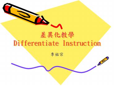 ????? Differentiate Instruction