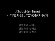 JIT(Just-In-Time)%20-%20????%20:%20TOYOTA???