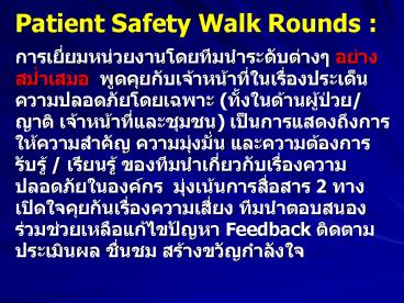 Patient Safety Walk Rounds :