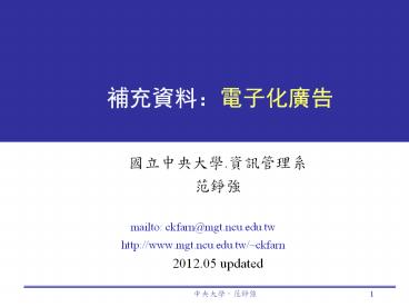 mailto: ckfarn@mgt.ncu.edu.tw