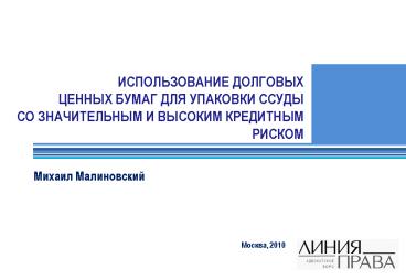 Issues of Securitisation Practice  in Russia and Ukraine