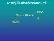 ?????????????????? ?.?. 1972 ???????????? Dennis Rittchie  ????????????????? B ??? ???? BCPL