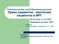 Patientenrechte und Patientenanspr PowerPoint PPT Presentation