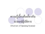 ??????????????????????????????????????? (Overview of Operating Systems)